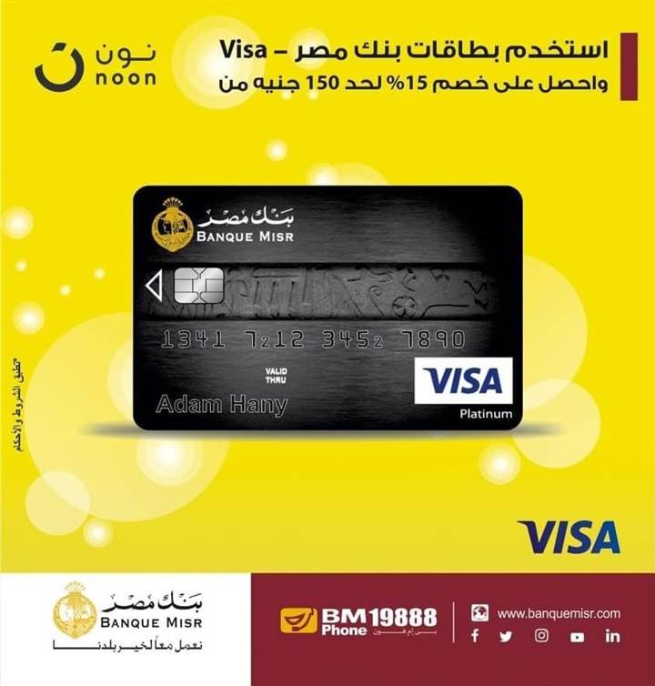 المستقبل الاقتصادي | بطاقات فيزا من بنك مصر.. تمنحك خصم 15% من «نون. كوم»