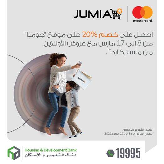 بطاقات_ماستركارد_بنك_التعمير_والإسكان_تمنحك_خصم_20__من_«جوميا»_