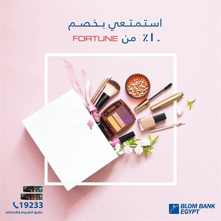 احصل_على_خصم_10__من_«Fortune_Stores»__مع_بطاقات_بنك_بلوم احصل_على_خصم_10__من_«Fortune_Stores»__مع_بطاقات_بنك_بلوم