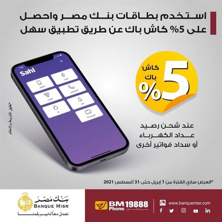 مع_بطاقات_بنك_مصر___5__كاش_باك_عن_طريق_تطبيق_سهل