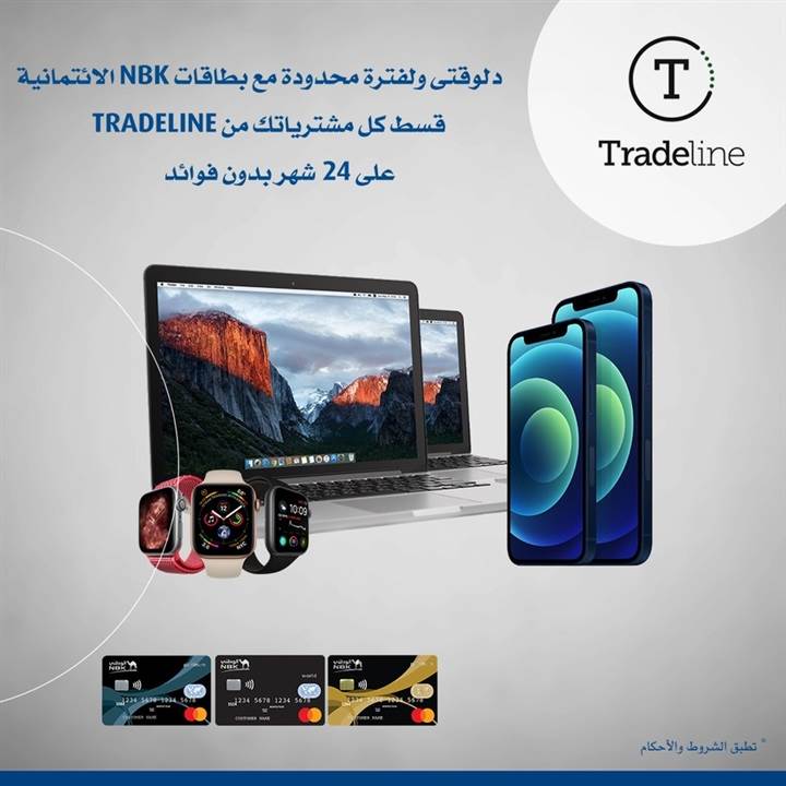 قسّط_مشترياتك_من_«Tradeline»___مع_بطاقات_ائتمان_بنك_الكويت_الوطني قسّط_مشترياتك_من_«Tradeline»___مع_بطاقات_ائتمان_بنك_الكويت_الوطني