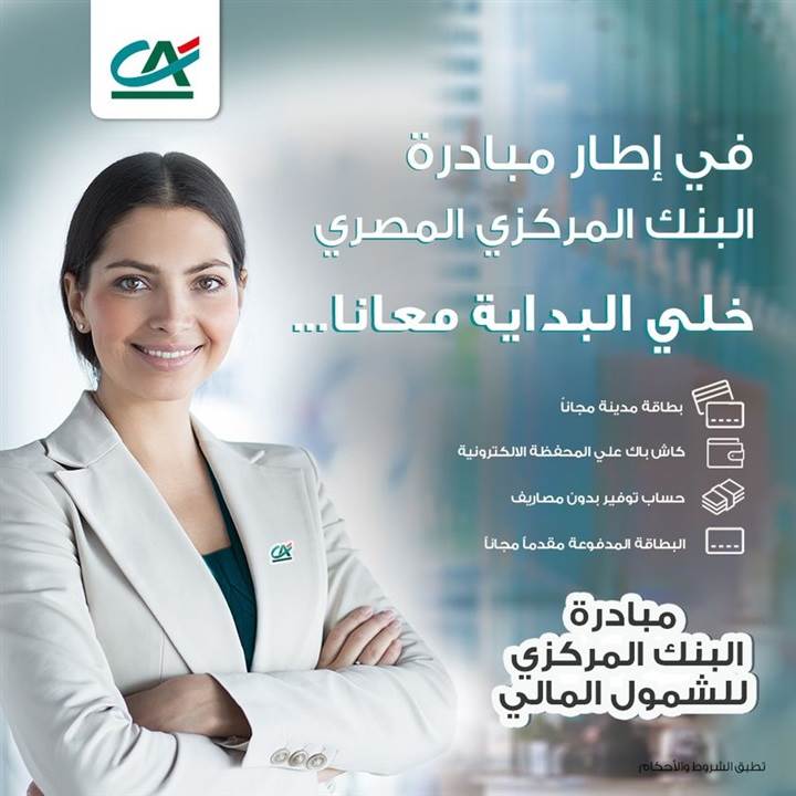 بنك_كريدي_أجريكول_يقدم_باقة_مميزة_من_المنتجات_البنكية