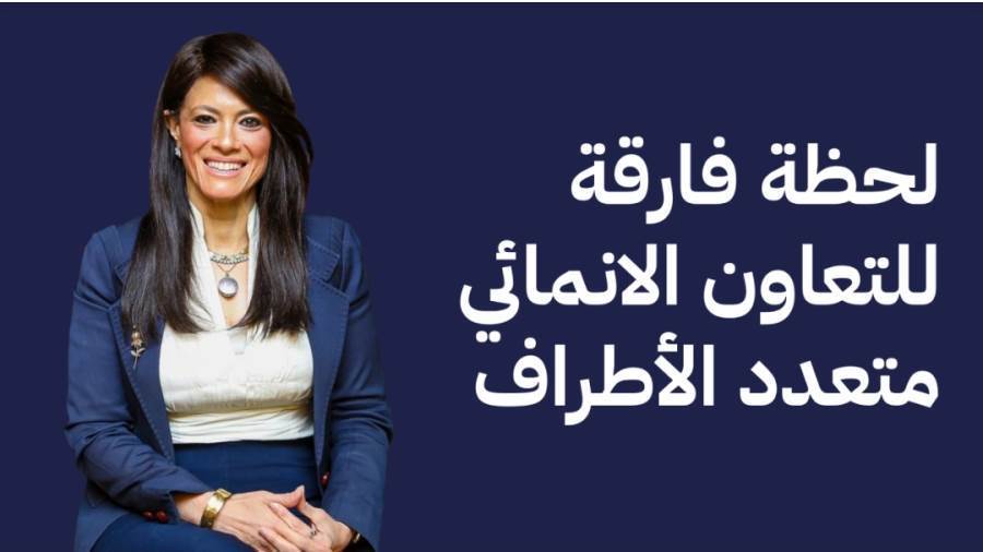 الدكتورة رانيا المشاط تكتب: لحظة فارقة للتعاون الإنمائي متعدد الأطراف