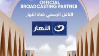 الجونة السينمائي يعلن قناة النهار الناقل الرسمي للدورة الثامنة داخل مصر