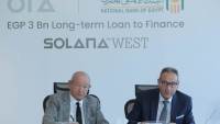 البنك الأهلي المصري يمول أورا ديفلوبرز إيجيبت لمشروع «سولانا ويست» بـ 3 مليارات جنيه