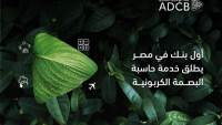 «أبوظبي التجاري» أول بنك يطلق خدمة حاسب البصمة الكربونية للشركات