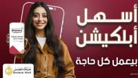 بنك مصر يطلق حملة «أسهل أبلكيشن بيعمل كل حاجة» ويبرز تميز برنامج المكافآت BM Rewards Club
