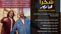 إعلان “هنا مصر” يحصد المركز الأول على Spotify وAnghami، ويصبح الأكثر استماعًا بفارق كبير
