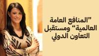 د. رانيا المشاط تكتب.. المنافع العامة العالمية ومستقبل التعاون الدولي