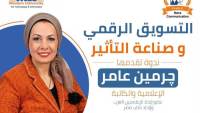 كلية الإعلام جامعة مصر الحديثة تنظم ندوة حول صناعة التأثير وبناء النفوذ الرقمي