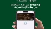 بنك الإسكندرية يطلق Apple Pay ببطاقات الخصم والائتمان و«ميزة»