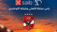 بنك saib راعيا لمباراة الأهلي وكيتارا الأوغندي
