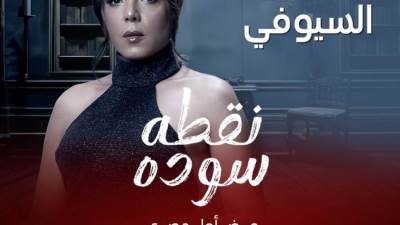 بالصور ..ناهد السباعي تشوق الجمهور لدورها بنقطة سوداء 