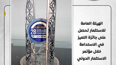 هيئة الاستثمار تحصل على جائزة التميز في الاستدامة بمؤتمر الاستثمار الدولي