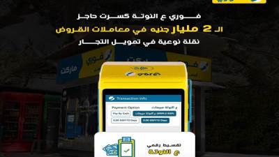  فوري تعلن عن تجاوز إجمالي معاملات خدمة (عالنوتة) لتمويل السحب على المكشوف للتجار حاجز 2 مليار جنيه