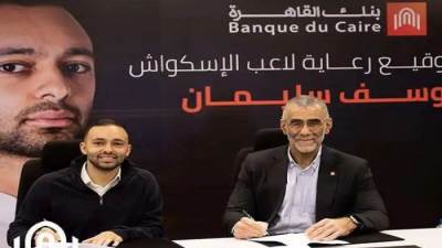 بنك القاهرة يرعى بطل الإسكواش العالمي يوسف سليمان