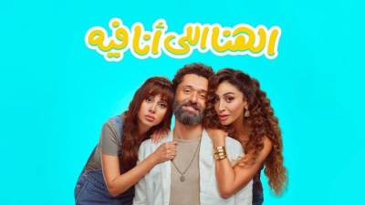 الهنا اللي أنا فيه يحقق 30 مليون جنيه خلال 20 يوم عرض 