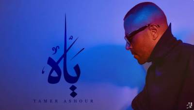 تامر عاشور يطرح ألبومه الجديد " ياه" 15 يناير 
