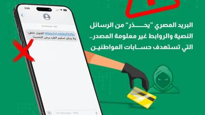 البريد المصري "يحذر" من الرسائل النصية والروابط غير معلومة المصدر.. التي تستهدف اختراق حسابات المواطنين