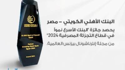 البنك الأهلي الكويتي مصر يحصد جائزة "البنك الأسرع نموا في قطاع التجزئة المصرفية"