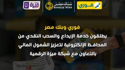 بنك مصر وفوري وشركة بنوك مصر يطلقون خدمة الإيداع والسحب من المحافظ الإلكترونية