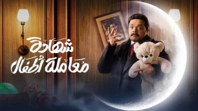 مواعيد عرض مسسلسل شهادة معاملة أطفال الحلقة 25 بطولة محمد هنيدي