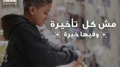 صندوق "عطاء" يطلق حملة "لما الخير يبقي وسيلة للحياة" للتعريف بالأدوات المساعدة لذوي الاعاقة