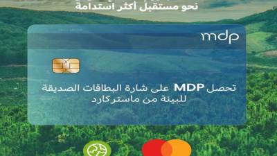شركة MDP تحصل على شارة الاستدامة للبطاقات الصديقة للبيئة من ماستركارد