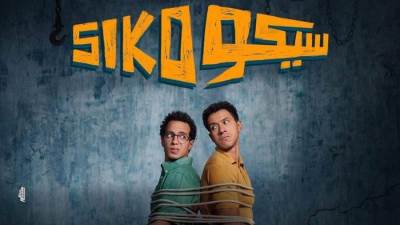سيكو سيكو يحصد المركز الثانى فى قائمة الأفلام الأعلى إيرادات فى تاريخ السينما