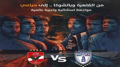 المتحدة للرياضة تنظم وتذيع مباراة الأهلي وباتشوكا حصريًا عبر أون سبورت