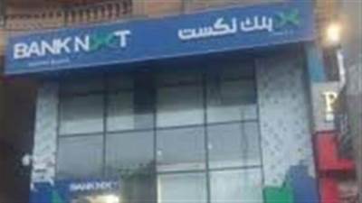 بنك نكست يحقق صافي أرباح 498 مليون جنيه في الربع الأول من 2025