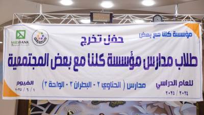 ميدبنك يحتفل بتخريج دفعة جديدة من طلاب الفصل المجتمعي بالفيوم