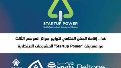 إقامة الحفل الختامي لتوزيع جوائز الموسم الثالث من مسابقة "Startup Power" غدا