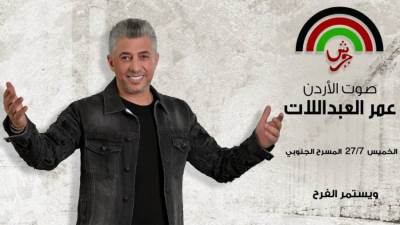 عمر العبدالات نجم افتتاح مهرجان جرش بدورته ال39 " صوت الأردن " 