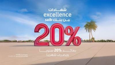 بنك saib يقدم أعلى شهادة ادخار بعائد سنوي ثابت 20% يصرف شهريًا