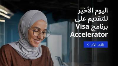  Visa تفتح باب التقديم للدفعة الخامسة من برنامج "تسريع التكنولوجيا المالية في أفريقيا"