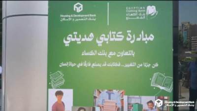 موظفو بنك التعمير والإسكان يشاركون في مبادرة "كتابي هديتي"