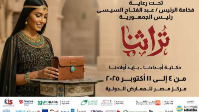 انطلاق معرض تراثنا 4 أكتوبر القادم بمركز مصر للمعارض الدولية