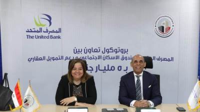 المصرف المتحد وصندوق الإسكان الاجتماعي يوقعان بروتوكول تعاون بقيمة 5 مليارات جنيه