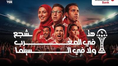 بنك البركة – مصر يتعاون مع ڤوكس سينما لتقديم تجربة فريدة من نوعها لمشاهدة مباريات أمم أفريقيا داخل قاعات السينما