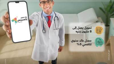 بنك مصر يطلق تمويل إكسبريس للأطباء حتى 8 مليون جنيه بعائد 5%