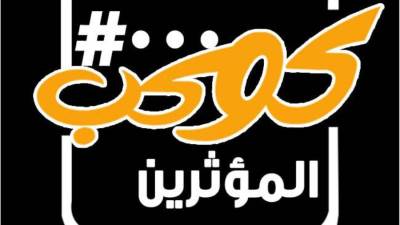 كوكب المؤثرين يكشف حصاد عام من التأثير الهادف ومبادرة "إصنع فارق"