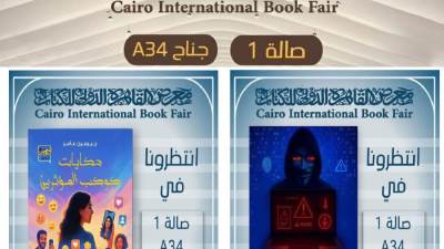 كتابا «حكايات كوكب المؤثرين» و«مسرح الجريمة الإلكترونية» لـ چرمين عامر يشاركان في معرض القاهرة الدولي للكتاب النسخة الـ 57