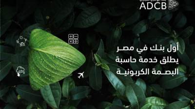 «أبوظبي التجاري» أول بنك يطلق خدمة حاسب البصمة الكربونية للشركات
