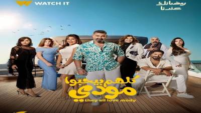 مسلسلات رمضان 2026.. مواعيد عرض الحلقة 5 من «كلهم بيحبوا مودي» على قناة ON
