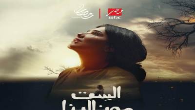 مسلسلات رمضان 2026.. مواعيد عرض الحلقة الأخيرة من الست موناليزا 