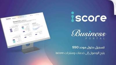  «iscore» تطلق منصة «iscore Business» لتيسير وصول البنوك والشركات إلى خدماتها ومنتجاتها