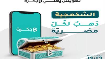 بكرة تطلق صندوق «الشكمجية» لتسهيل الادخار في الذهب الحقيقي