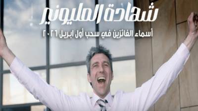 المصرف المتحد يكشف عن أسماء الفائزين في سحب شهادة المليونير لشهر أبريل