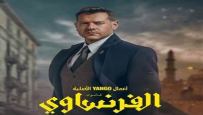 تعرف على موعد عرض الحلقة الثالثة من مسلسل الفرنساوي لعمرو يوسف 